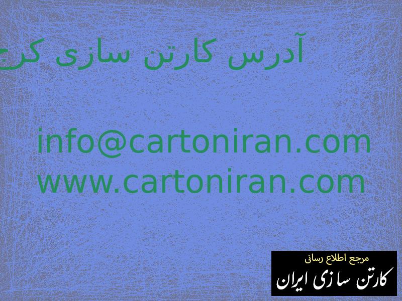 آدرس کارتن سازی کرج